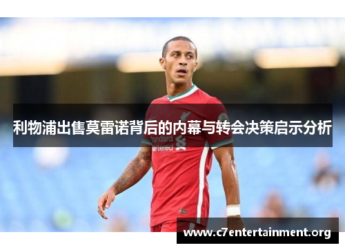 利物浦出售莫雷诺背后的内幕与转会决策启示分析 利物浦出售莫雷诺背后的内幕与转会决策启示分析