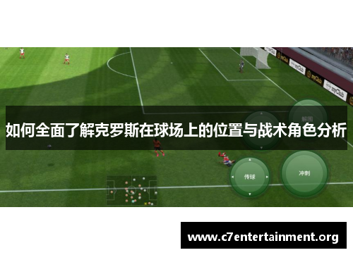 如何全面了解克罗斯在球场上的位置与战术角色分析