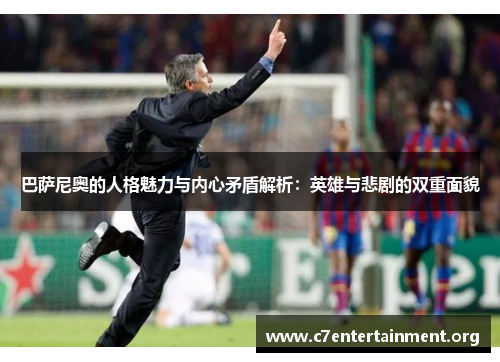 巴萨尼奥的人格魅力与内心矛盾解析:英雄与悲剧的双重面貌 巴萨尼奥的人格魅力与内心矛盾解析:英雄与悲剧的双重面貌