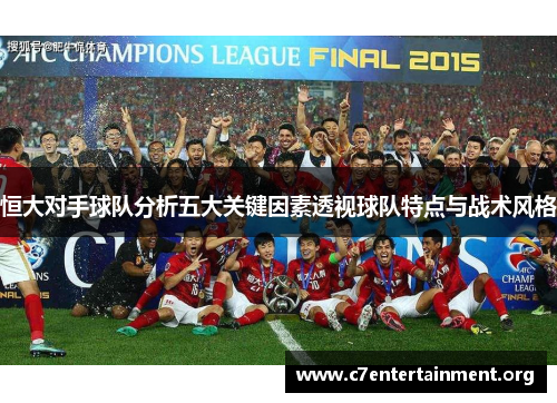 恒大对手球队分析五大关键因素透视球队特点与战术风格 恒大对手球队分析五大关键因素透视球队特点与战术风格