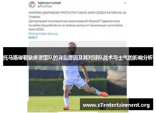 托马斯穆勒缺席德国队的背后原因及其对球队战术与士气的影响分析 托马斯穆勒缺席德国队的背后原因及其对球队战术与士气的影响分析