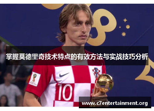 掌握莫德里奇技术特点的有效方法与实战技巧分析 掌握莫德里奇技术特点的有效方法与实战技巧分析