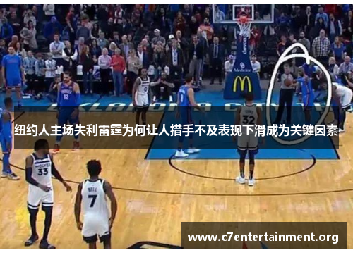 纽约人主场失利雷霆为何让人措手不及表现下滑成为关键因素 纽约人主场失利雷霆为何让人措手不及表现下滑成为关键因素