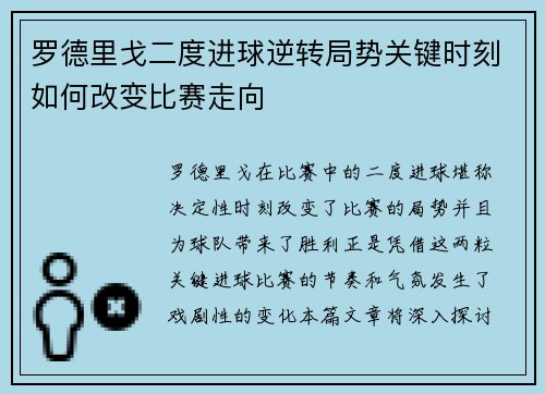 罗德里戈二度进球逆转局势关键时刻如何改变比赛走向 罗德里戈二度进球逆转局势关键时刻如何改变比赛走向