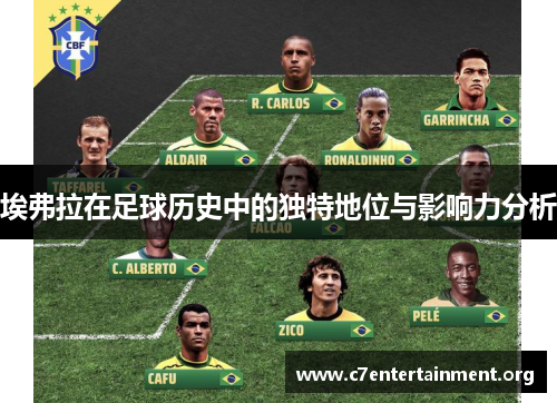 埃弗拉在足球历史中的独特地位与影响力分析 埃弗拉在足球历史中的独特地位与影响力分析