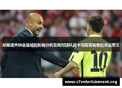 胡桑诺夫转会曼城的影响分析及其对球队战术与阵容调整的深远意义 胡桑诺夫转会曼城的影响分析及其对球队战术与阵容调整的深远意义