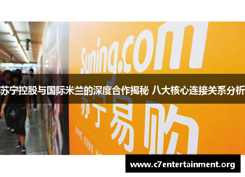 苏宁控股与国际米兰的深度合作揭秘 八大核心连接关系分析