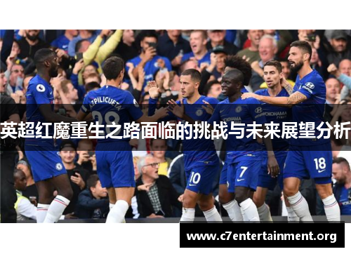 英超红魔重生之路面临的挑战与未来展望分析