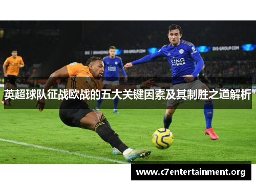 英超球队征战欧战的五大关键因素及其制胜之道解析 英超球队征战欧战的五大关键因素及其制胜之道解析