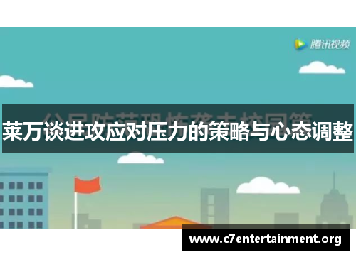 莱万谈进攻应对压力的策略与心态调整 莱万谈进攻应对压力的策略与心态调整