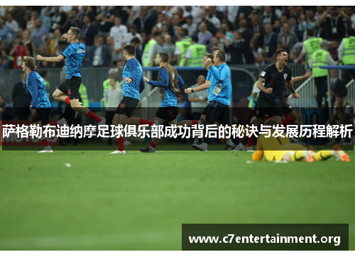 萨格勒布迪纳摩足球俱乐部成功背后的秘诀与发展历程解析 萨格勒布迪纳摩足球俱乐部成功背后的秘诀与发展历程解析
