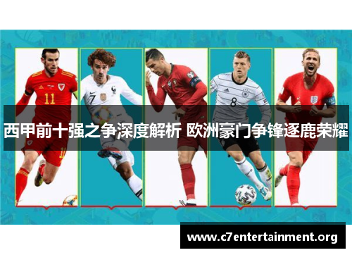 西甲前十强之争深度解析 欧洲豪门争锋逐鹿荣耀 西甲前十强之争深度解析 欧洲豪门争锋逐鹿荣耀