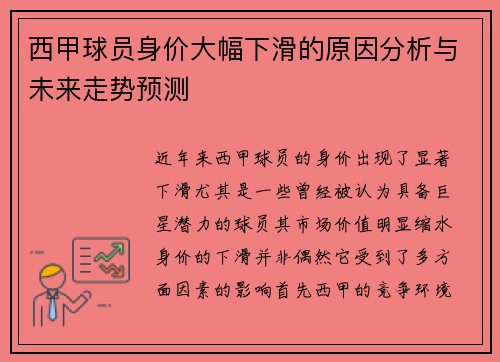 西甲球员身价大幅下滑的原因分析与未来走势预测 西甲球员身价大幅下滑的原因分析与未来走势预测