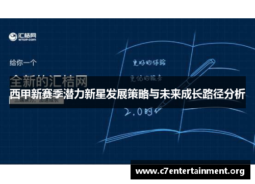 西甲新赛季潜力新星发展策略与未来成长路径分析 西甲新赛季潜力新星发展策略与未来成长路径分析