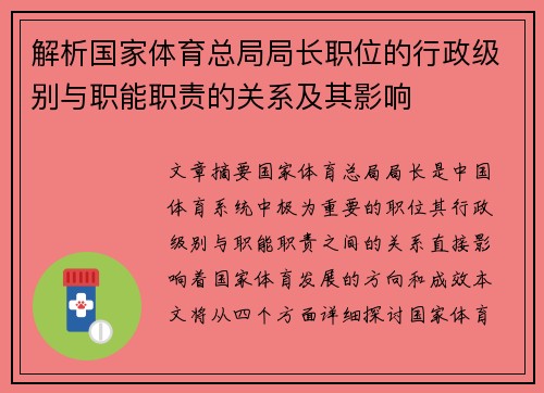 解析国家体育总局局长职位的行政级别与职能职责的关系及其影响 解析国家体育总局局长职位的行政级别与职能职责的关系及其影响