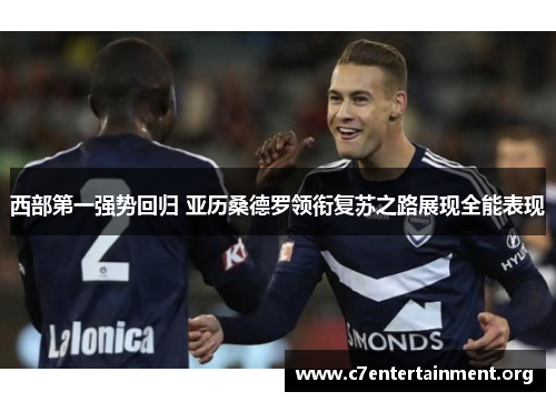 西部第一强势回归 亚历桑德罗领衔复苏之路展现全能表现 西部第一强势回归 亚历桑德罗领衔复苏之路展现全能表现
