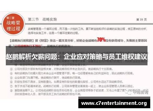 赵鹏解析欠薪问题:企业应对策略与员工维权建议 赵鹏解析欠薪问题:企业应对策略与员工维权建议
