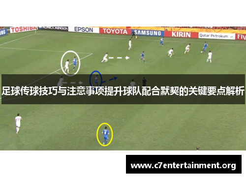 足球传球技巧与注意事项提升球队配合默契的关键要点解析 足球传球技巧与注意事项提升球队配合默契的关键要点解析