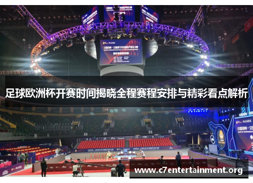 足球欧洲杯开赛时间揭晓全程赛程安排与精彩看点解析 足球欧洲杯开赛时间揭晓全程赛程安排与精彩看点解析