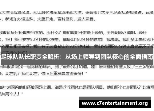 足球队队长职责全解析:从场上领导到团队核心的全面指南 足球队队长职责全解析:从场上领导到团队核心的全面指南