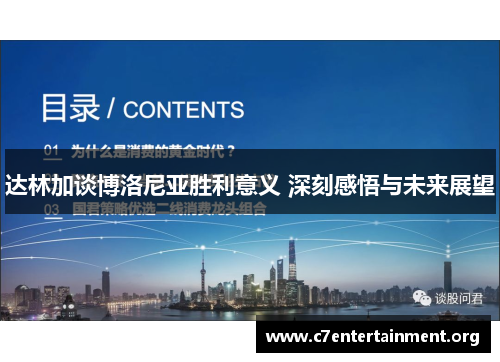 达林加谈博洛尼亚胜利意义 深刻感悟与未来展望 达林加谈博洛尼亚胜利意义 深刻感悟与未来展望