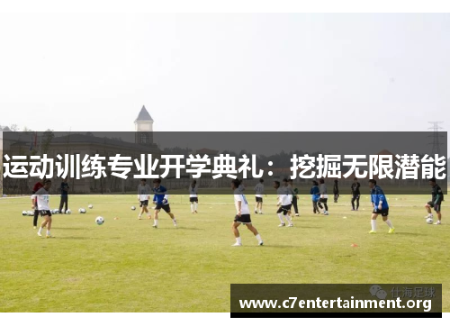 运动训练专业开学典礼:挖掘无限潜能 运动训练专业开学典礼:挖掘无限潜能