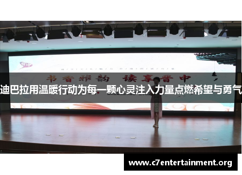 迪巴拉用温暖行动为每一颗心灵注入力量点燃希望与勇气 迪巴拉用温暖行动为每一颗心灵注入力量点燃希望与勇气