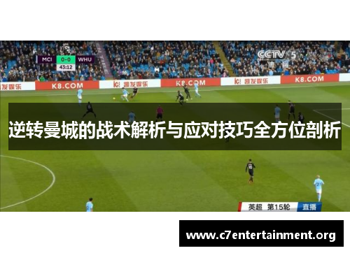 逆转曼城的战术解析与应对技巧全方位剖析 逆转曼城的战术解析与应对技巧全方位剖析