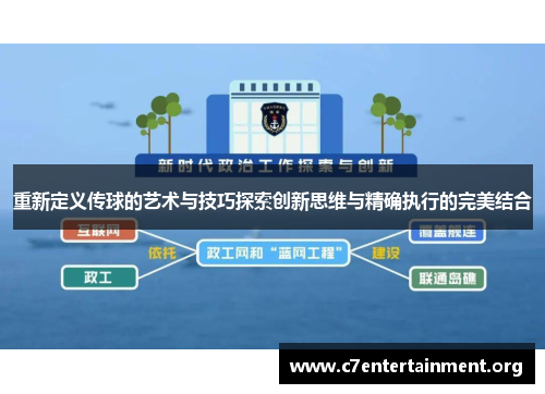 重新定义传球的艺术与技巧探索创新思维与精确执行的完美结合 重新定义传球的艺术与技巧探索创新思维与精确执行的完美结合