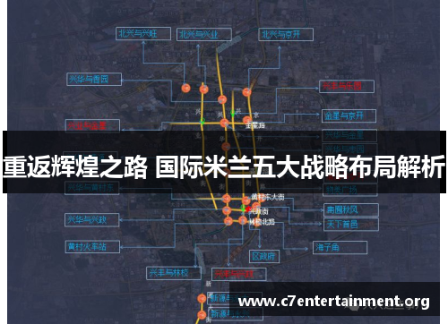 重返辉煌之路 国际米兰五大战略布局解析 重返辉煌之路 国际米兰五大战略布局解析