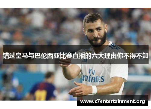错过皇马与巴伦西亚比赛直播的六大理由你不得不知 错过皇马与巴伦西亚比赛直播的六大理由你不得不知