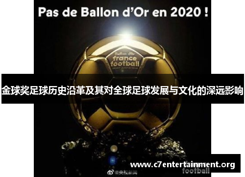 金球奖足球历史沿革及其对全球足球发展与文化的深远影响 金球奖足球历史沿革及其对全球足球发展与文化的深远影响