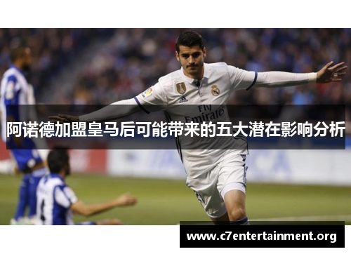 阿诺德加盟皇马后可能带来的五大潜在影响分析 阿诺德加盟皇马后可能带来的五大潜在影响分析