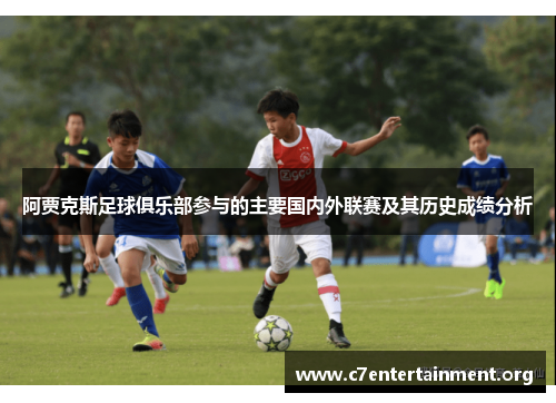 阿贾克斯足球俱乐部参与的主要国内外联赛及其历史成绩分析 阿贾克斯足球俱乐部参与的主要国内外联赛及其历史成绩分析