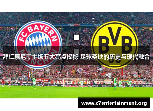 拜仁慕尼黑主场五大亮点揭秘 足球圣地的历史与现代融合 拜仁慕尼黑主场五大亮点揭秘 足球圣地的历史与现代融合