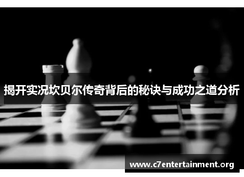 揭开实况坎贝尔传奇背后的秘诀与成功之道分析 揭开实况坎贝尔传奇背后的秘诀与成功之道分析