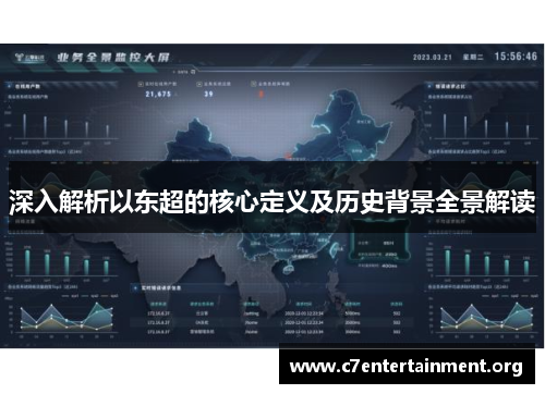 深入解析以东超的核心定义及历史背景全景解读