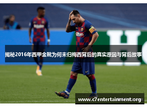 揭秘2016年西甲金靴为何未归梅西背后的真实原因与背后故事 揭秘2016年西甲金靴为何未归梅西背后的真实原因与背后故事