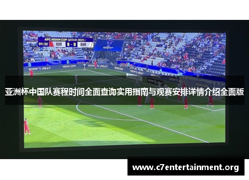 亚洲杯中国队赛程时间全面查询实用指南与观赛安排详情介绍全面版 亚洲杯中国队赛程时间全面查询实用指南与观赛安排详情介绍全面版