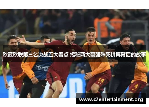 欧冠欧联第三名决战五大看点 揭秘两大豪强殊死拼搏背后的故事