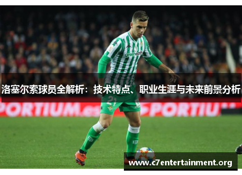 洛塞尔索球员全解析：技术特点、职业生涯与未来前景分析